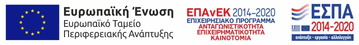 ΕΣΠΑ 2014-2020 - Επιχειρησιακό Πρόγραμμα Ανταγωνιστικότητα, Επιχειρηματικότητα και Καινοτομία